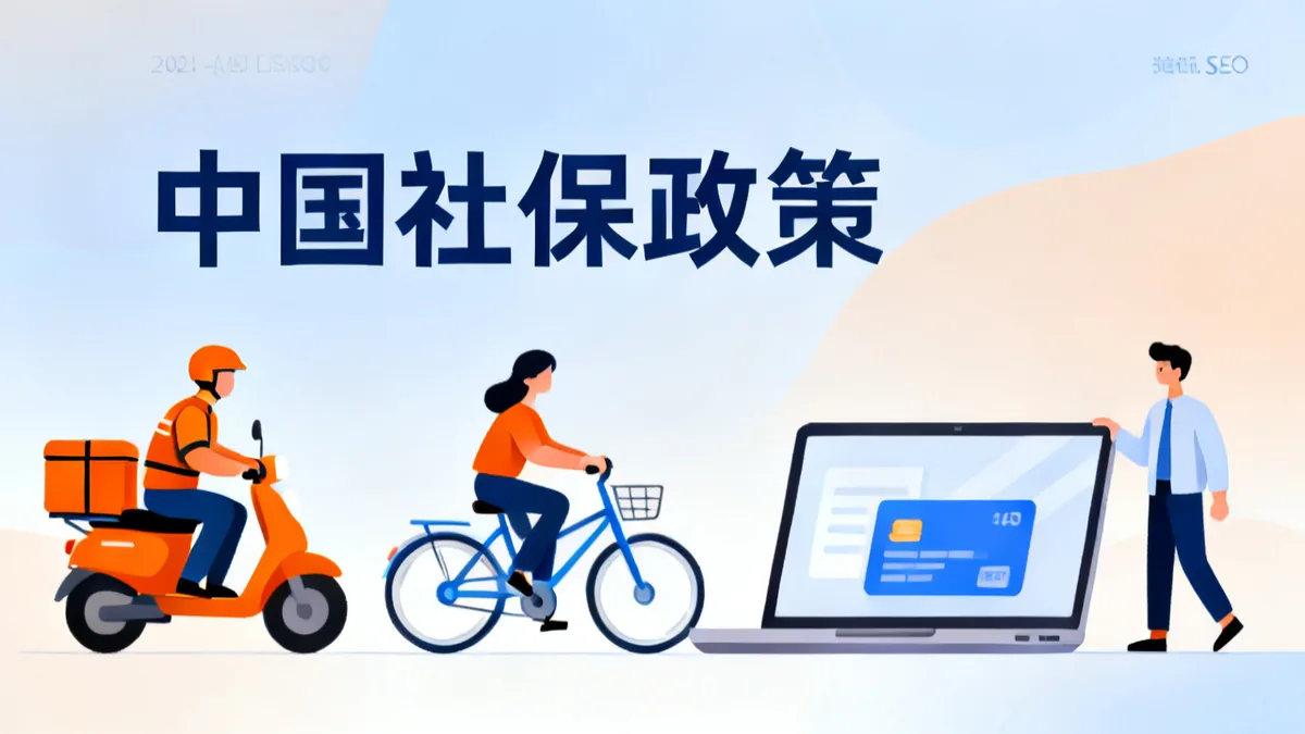 2026 灵活就业社保补贴申请全解