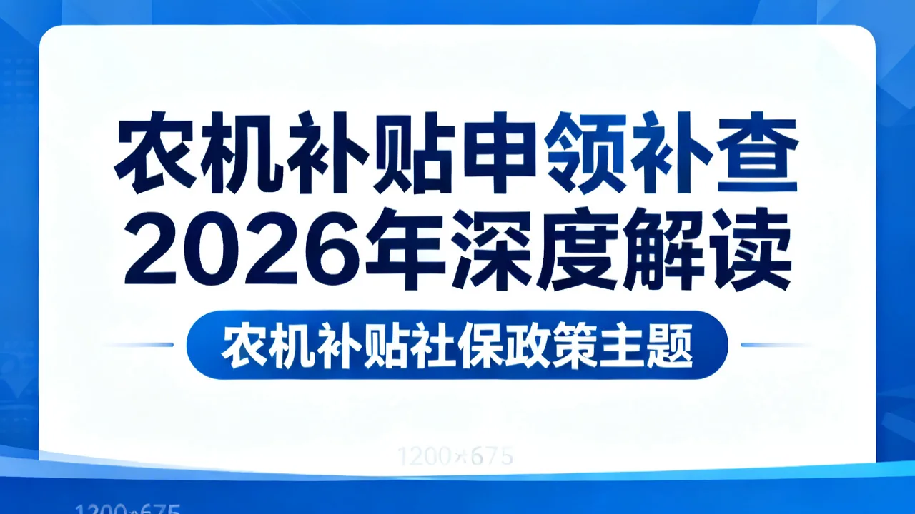 农机补贴申领补查 2026