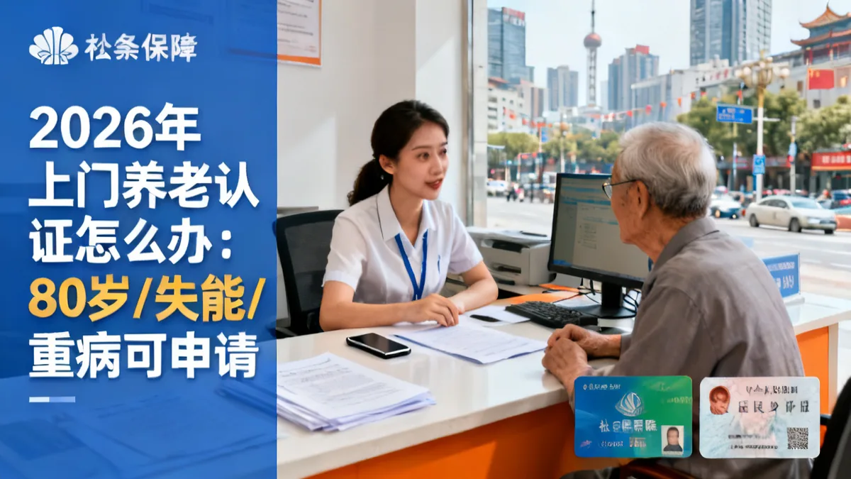 上门养老认证2026：80岁/失能/重病申请指南