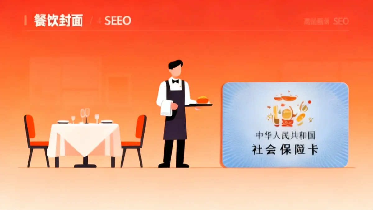 餐饮服务员社保 2026 完整指南 服务员参保 缴费基数 餐饮工伤