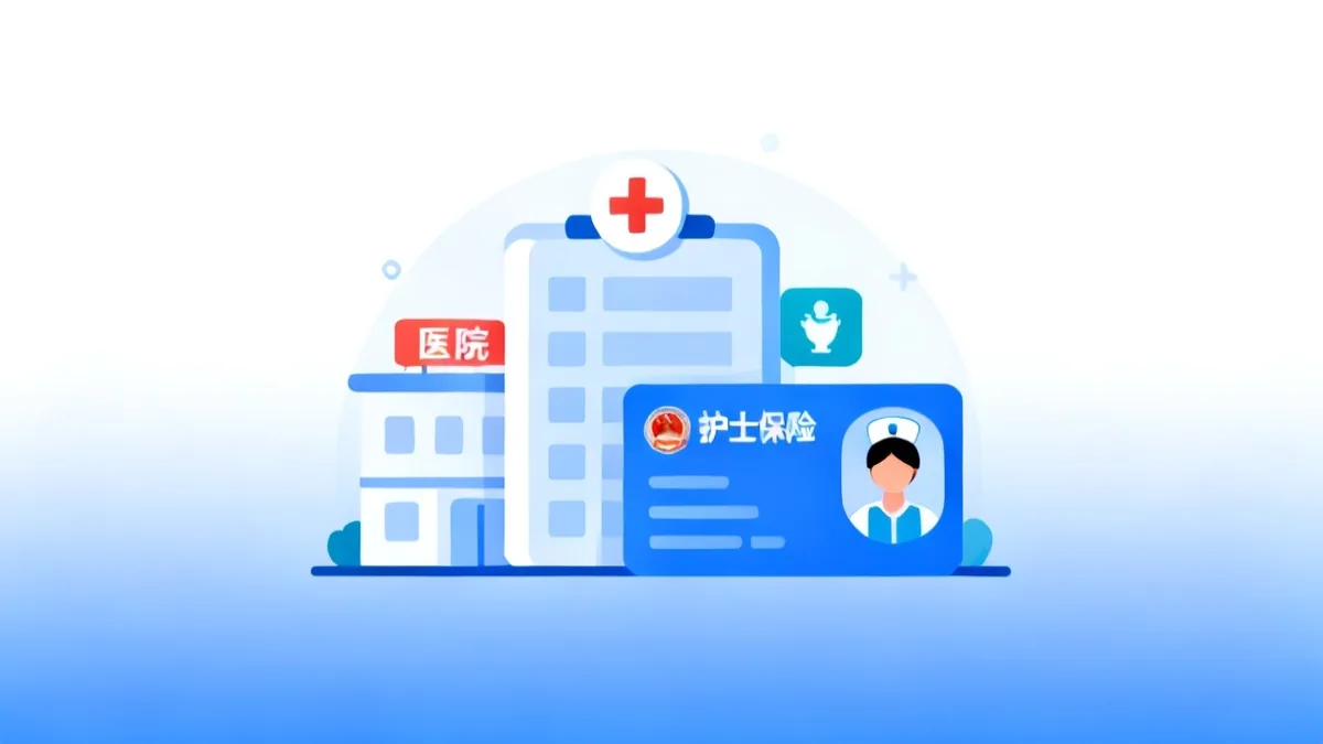 护工社保 2026 完整指南 护工参保 缴费标准 灵活就业