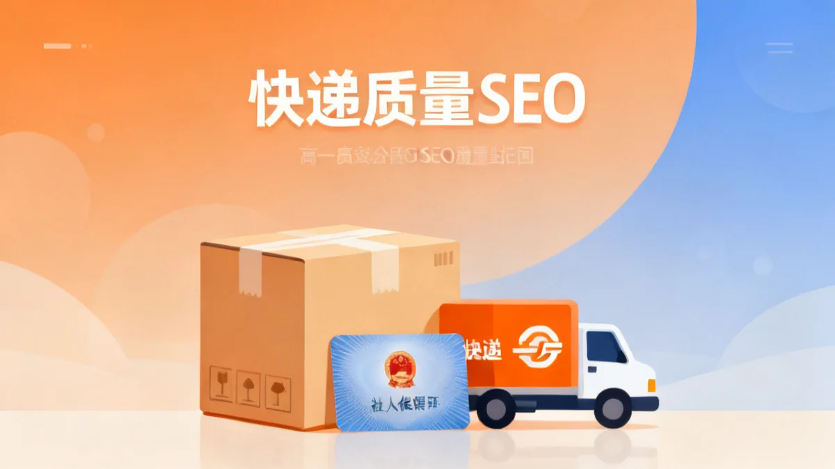 快递公司社保 2026 完整指南 快递员参保 缴费标准 工伤认定
