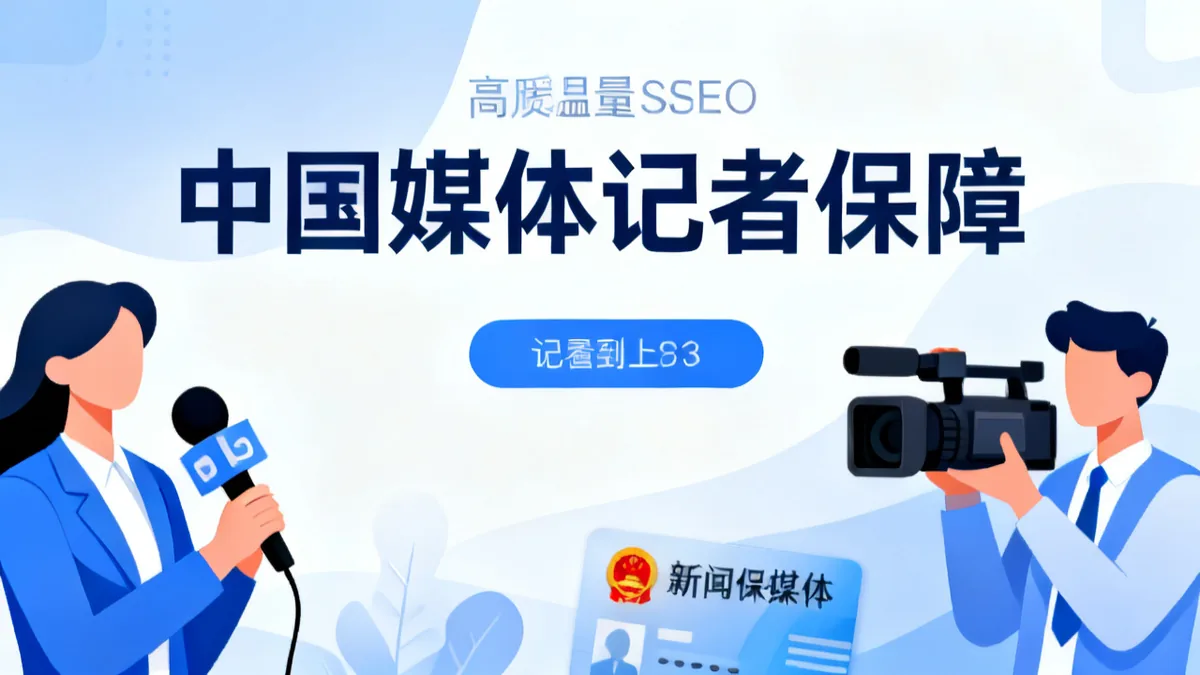 媒体记者社保 2026 完整指南 新闻工作者参保 缴费基数 记者职称