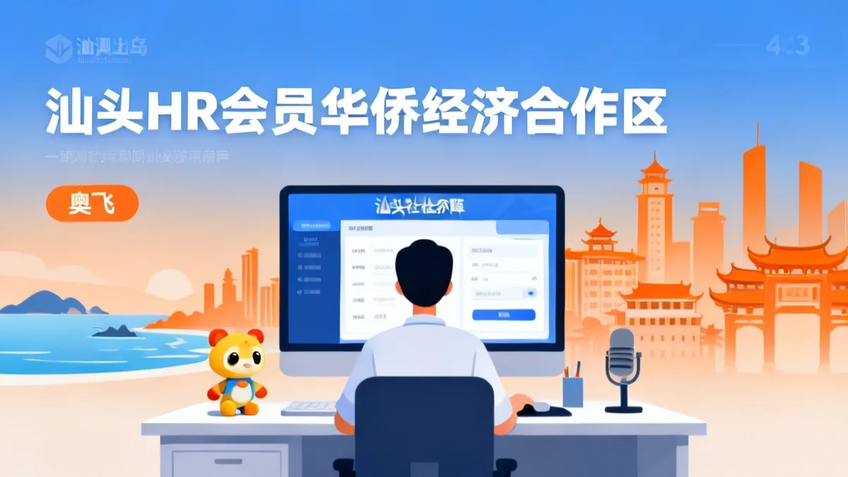 汕头企业HR专员社保 2026 汕头社保经办 完整指南 汕头HR专员参保 五险一金