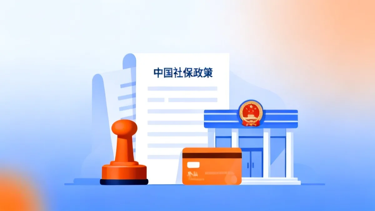 2026 社保政策最新变化与解读全解