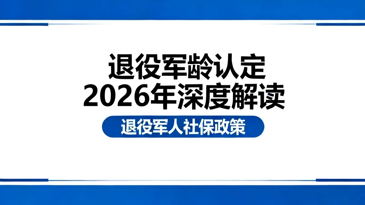 退役军龄认定 2026