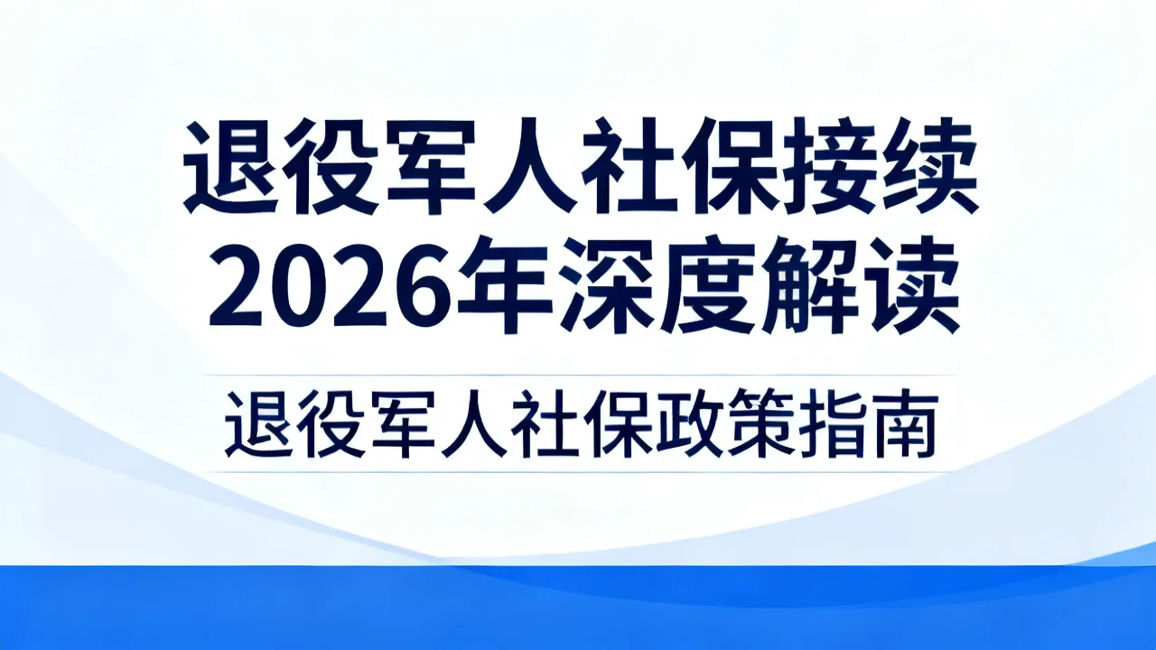 退役军人社保接续 2026