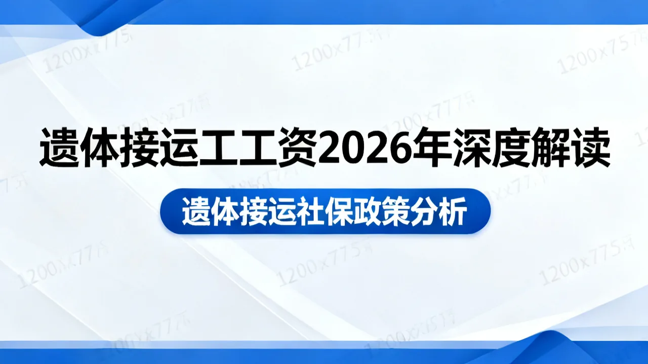遗体接运工工资 2026