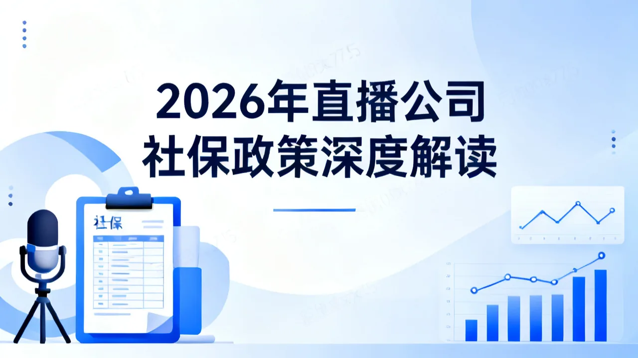 直播公司社保 2026