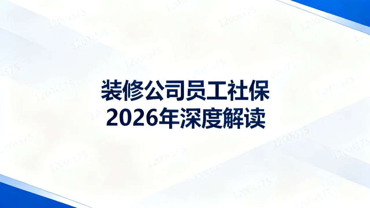 装修公司员工社保 2026